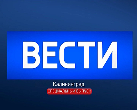 Спецвыпуск: ДТП под Гвардейском — Калининград скорбит