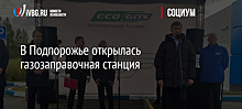 В Подпорожье открылась газозаправочная станция