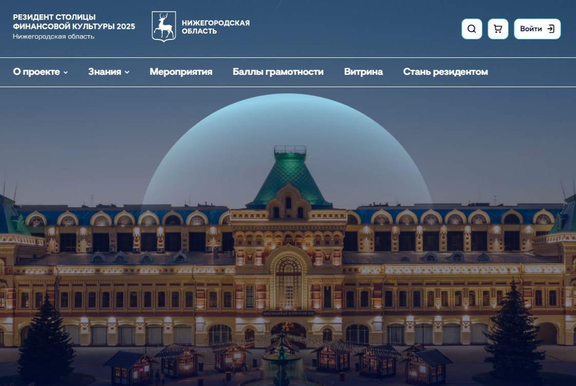 Портал «Резидент столицы финансовой культуры» запущен в Нижнем Новгороде