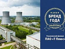 Ульяновский филиал «Т Плюс» участвует в конкурсе «Бренд года-2018»