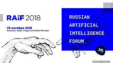 В рамках RAIF 2018 состоится дискуссия «Защита бизнеса с применением технологий ML/AI»