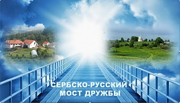 Центр «Моцарт» пригласил москвичей на онлайн-трансляцию «Сербско-русский мост дружбы»