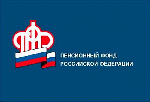 ПФР готов потратить 424 млн рублей на информирование населения о своих услугах