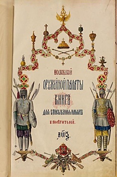 Оружейная палата показала настоящие подписи цесаревичей, принцев и королей