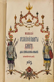 Оружейная палата показала настоящие подписи цесаревичей, принцев и королей