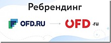 Оператор фискальных данных OFD.ru презентовал новую концепцию бренда и айдентику компании