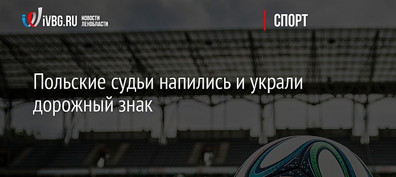 Польские судьи напились и украли дорожный знак