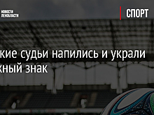 Польские судьи напились и украли дорожный знак