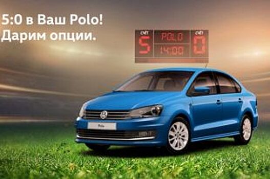 Фольксваген Центры Пулково, Таллинский и Лахта дополнят Polo