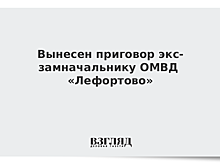 Вынесен приговор экс-замначальнику ОМВД «Лефортово»
