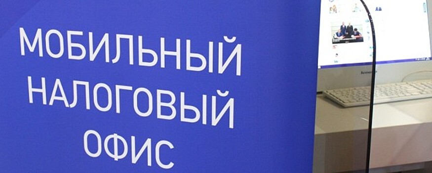 Мобильные офисы налоговой службы продолжают работать в астраханских торговых центрах
