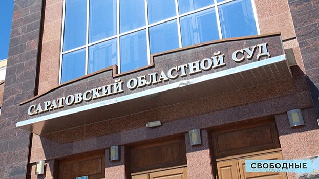 Уходящий с поста глава саратовского облсуда Телегин отказался публиковать декларацию о доходах
