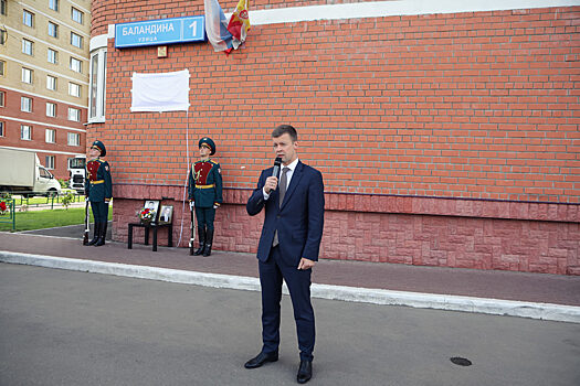 Памятную доску в честь Героя России Алексея Баландина открыли в Балашихе
