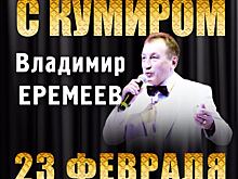 Вечер с кумиром: Владимир Еремеев исполнит песни прошлых лет