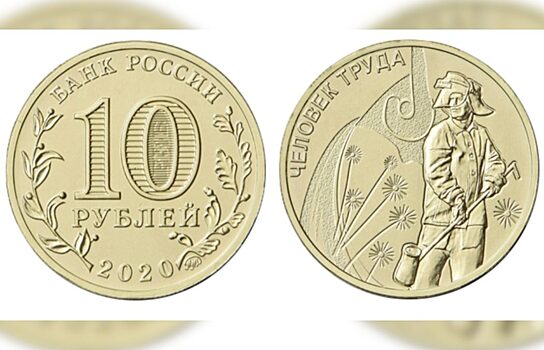 ЦБ с подачи свердловской Федерации профсоюзов выпустил памятную монету
