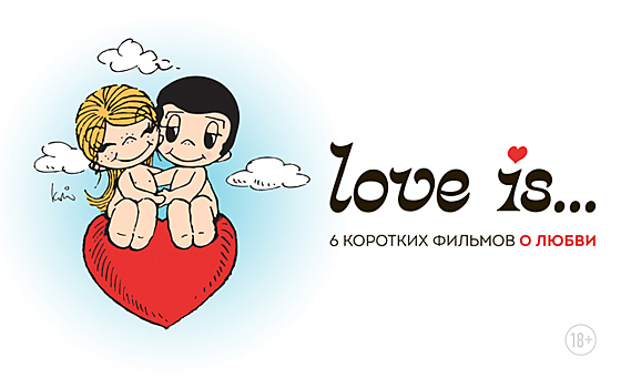 Короткие истории о любви «Love is…» выходят в российский прокат