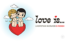 Короткие истории о любви «Love is…» выходят в российский прокат