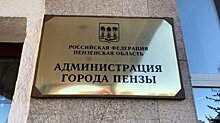 Начальник управления транспорта Пензы возглавила другое ведомство