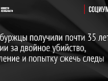 Петербуржцы получили почти 35 лет колонии за двойное убийство, ограбление и попытку сжечь следы