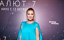 Кожевникова пришла на премьеру «Салют-7» в платье царевны-лебедь, а Лядова — в дерзком молодежном комплекте
