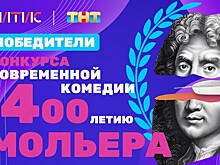 Премированы современные российские Мольеры