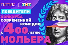 Премированы современные российские Мольеры