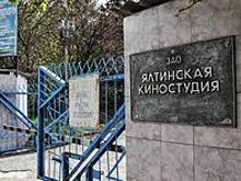Ялтинскую киностудию передадут в федеральную собственность