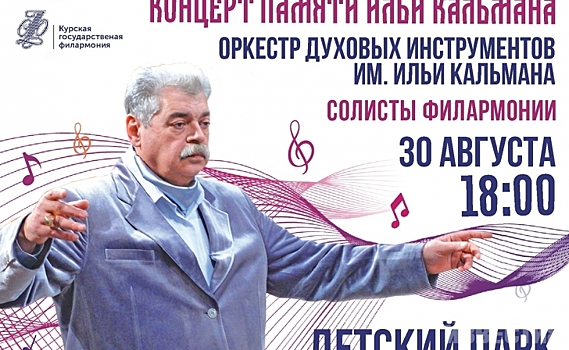 Курян приглашают на концерт памяти Ильи Кальмана