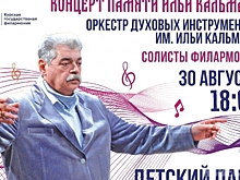 Курян приглашают на концерт памяти Ильи Кальмана