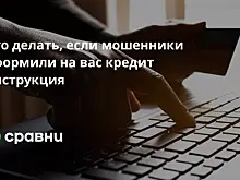 Что делать, если мошенники оформили на вас кредит  инструкция