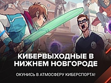 Кибервыходные впервые пройдут в Нижнем Новгороде