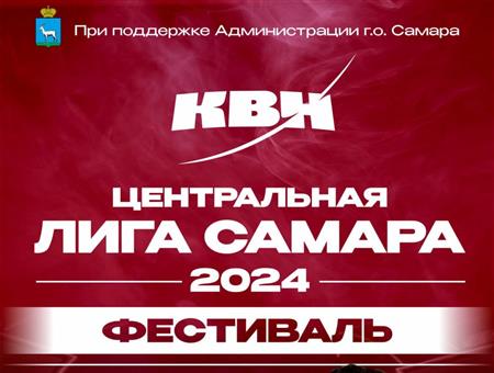 В КРЦ «Звезда» пройдет фестиваль-открытие сезона игр Центральной лиги международного союза КВН «Самара»