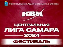 В КРЦ "Звезда" пройдет фестиваль-открытие сезона игр Центральной лиги международного союза КВН "Самара"