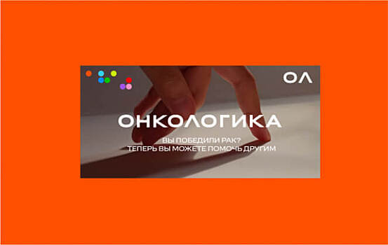 Depot разработало нейминг и фирменный стиль благотворительного фонда «Онкологика»