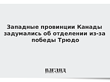 Западные провинции Канады задумались об отделении из-за победы Трюдо