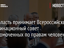 Ленобласть принимает Всероссийский координационный совет уполномоченных по правам человека
