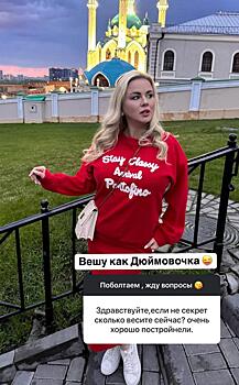 Похудевшая на аналоге «Оземпика» Анна Семенович похвасталась фигурой: «Вешу как Дюймовочка»