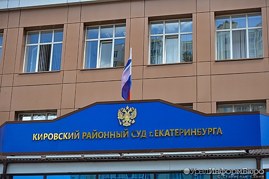 Суд постановил взыскать с детсада в Екатеринбурге 4,4 млн рублей за смерть воспитанницы