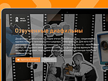 Звезды и блогеры озвучили диафильмы в новом проекте Одноклассников и Госфильмофонда