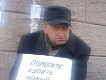 Жителю Челябинска больше не придется просить милостыню