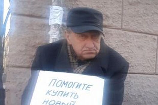 Жителю Челябинска больше не придется просить милостыню