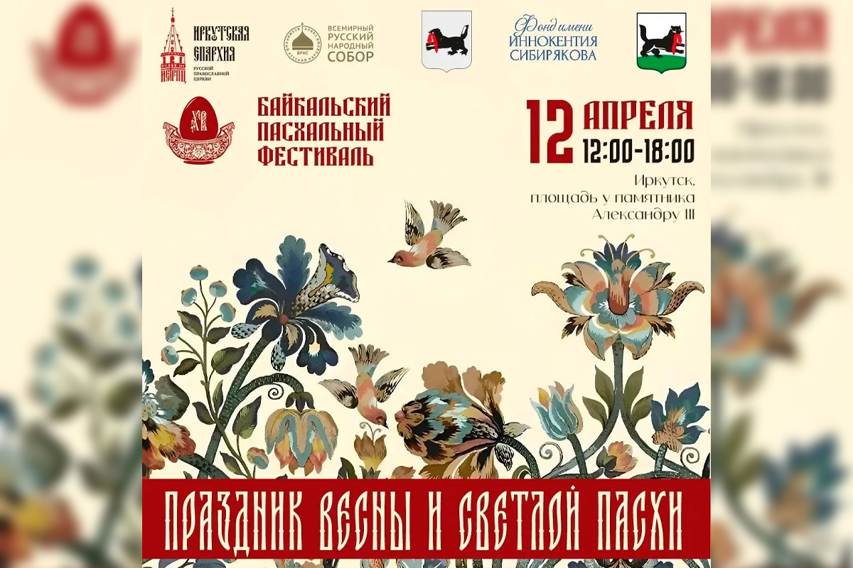 Мэр Руслан Болотов: Для жителей и гостей Иркутска подготовили Байкальский Пасхальный фестиваль
