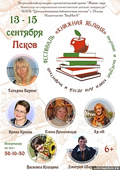 Всероссийский литературный фестиваль «Книжная яблоня» состоится в Пскове