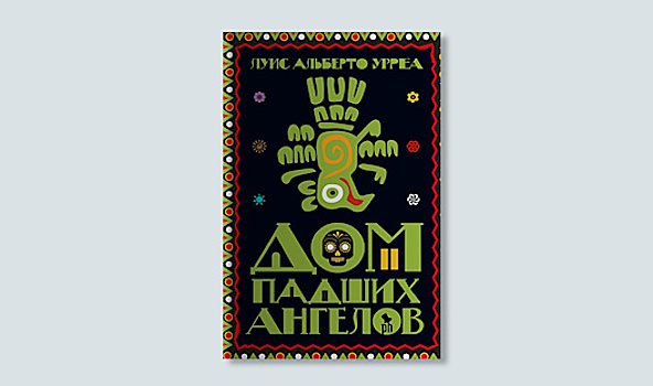 «Дом падших ангелов» Луиса Альберто Урреа: семейная сага по-мексикански
