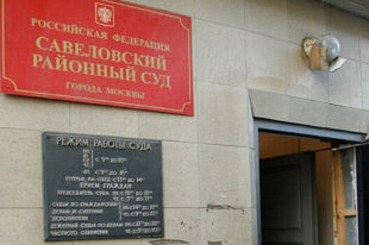 Суд смягчил наказание бывшим студентам МАДИ, осужденным за изнасилование