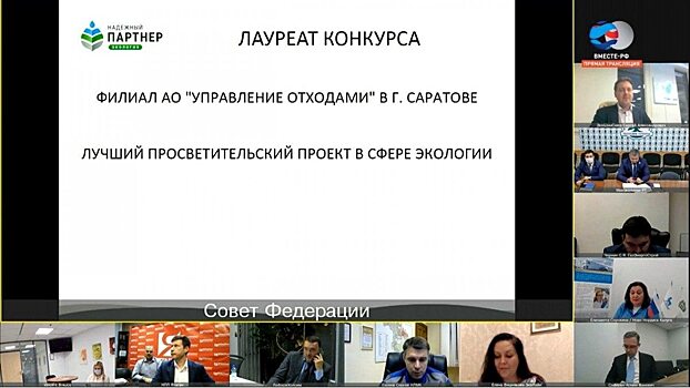 Программа АО «Управление отходами» отмечена наградой на площадке Совета Федерации