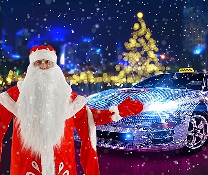 В новогоднюю ночь жителей Краснодара прокатят на бесплатном зеркальном такси