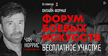 Хабиб и Чак Норрис в России: первый онлайн-форум боевых искусств