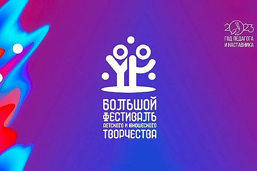 В Москве пройдет финал Всероссийского фестиваля детского и юношеского творчества