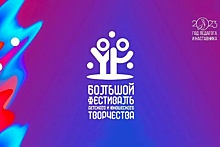 В Москве пройдет финал Всероссийского фестиваля детского и юношеского творчества